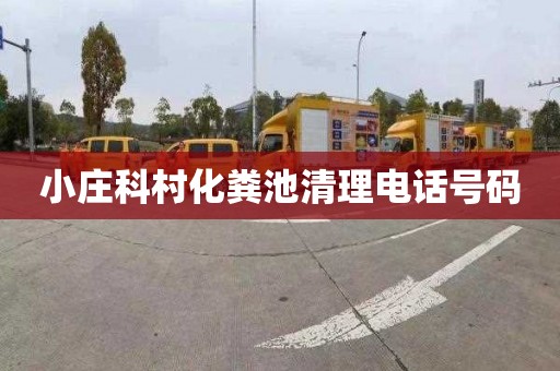 小庄科村化粪池清理电话号码