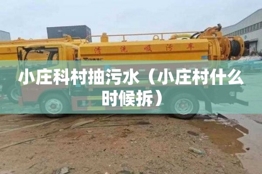 小庄科村抽污水（小庄村什么时候拆）