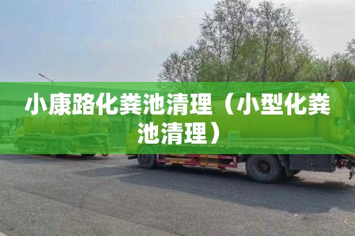 小康路化粪池清理（小型化粪池清理）