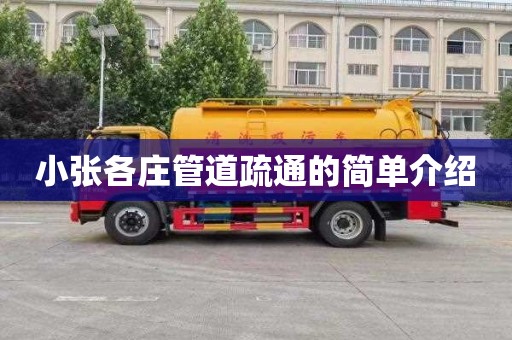 小张各庄管道疏通的简单介绍