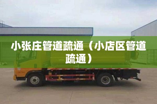 小张庄管道疏通（小店区管道疏通）