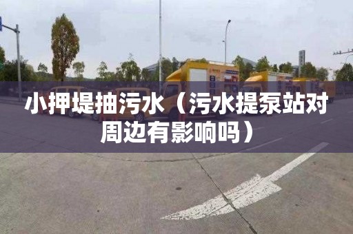 小押堤抽污水（污水提泵站对周边有影响吗）