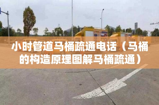小时管道马桶疏通电话（马桶的构造原理图解马桶疏通）