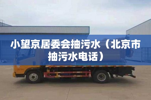 小望京居委会抽污水（北京市抽污水电话）