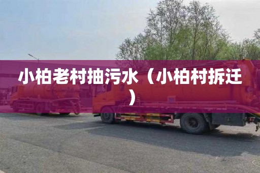 小柏老村抽污水（小柏村拆迁）