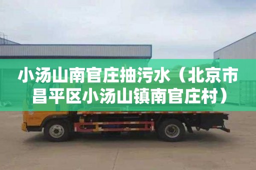 小汤山南官庄抽污水（北京市昌平区小汤山镇南官庄村）