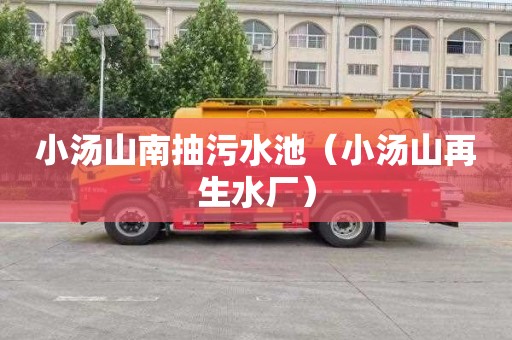 小汤山南抽污水池（小汤山再生水厂）