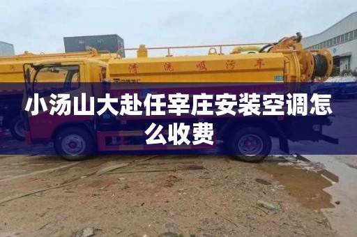 小汤山大赴任宰庄安装空调怎么收费
