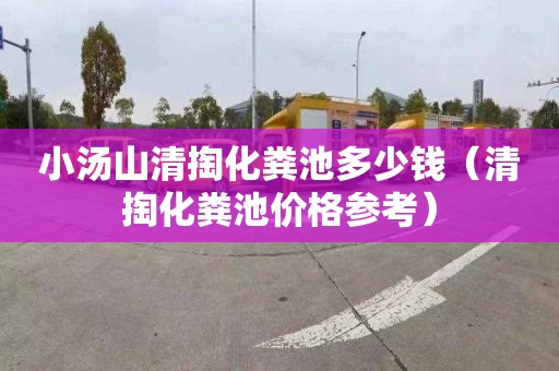 小汤山清掏化粪池多少钱（清掏化粪池价格参考）