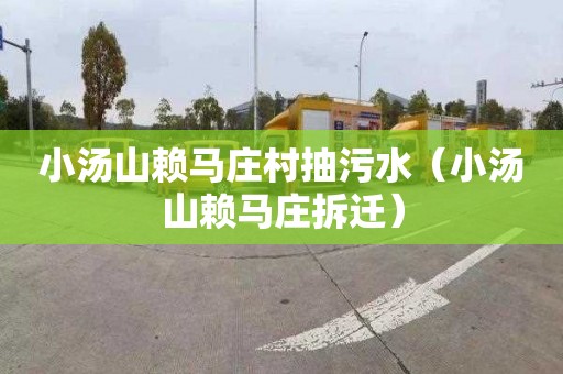 小汤山赖马庄村抽污水（小汤山赖马庄拆迁）