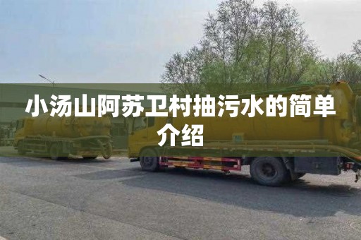 小汤山阿苏卫村抽污水的简单介绍