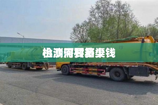小沙河村箱渠
检测需要多少钱