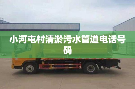 小河屯村清淤污水管道电话号码