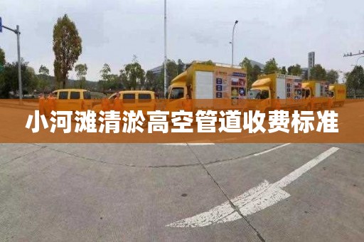 小河滩清淤高空管道收费标准