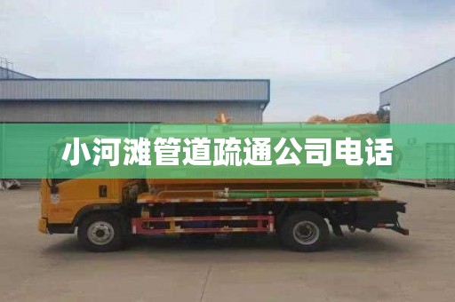 小河滩管道疏通公司电话