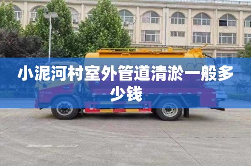 小泥河村室外管道清淤一般多少钱