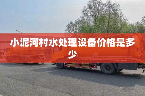 小泥河村水处理设备价格是多少