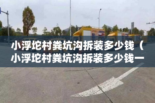 小浮坨村粪坑沟拆装多少钱（小浮坨村粪坑沟拆装多少钱一米）