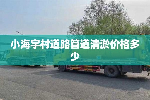 小海字村道路管道清淤价格多少