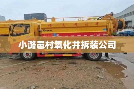 小潞邑村氧化井拆装公司