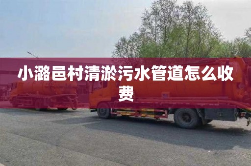 小潞邑村清淤污水管道怎么收费