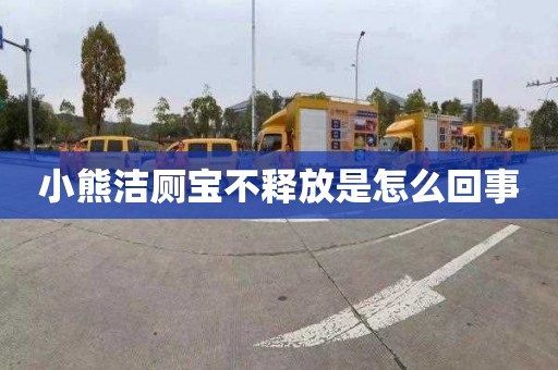小熊洁厕宝不释放是怎么回事
