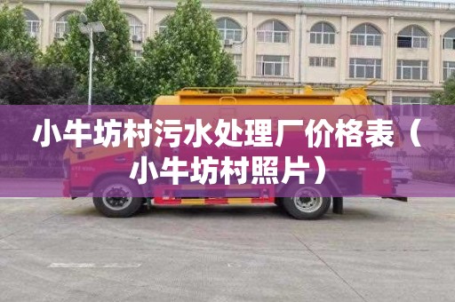 小牛坊村污水处理厂价格表（小牛坊村照片）