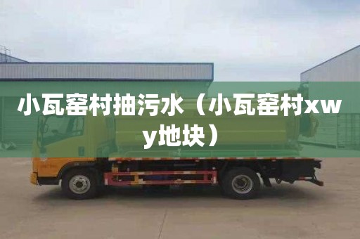 小瓦窑村抽污水（小瓦窑村xwy地块）