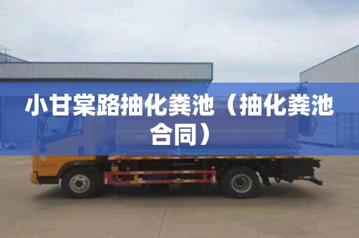 小甘棠路抽化粪池（抽化粪池合同）