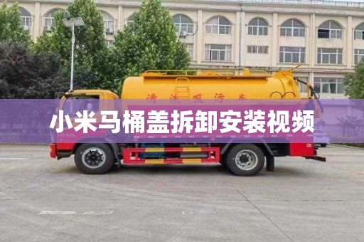 小米马桶盖拆卸安装视频