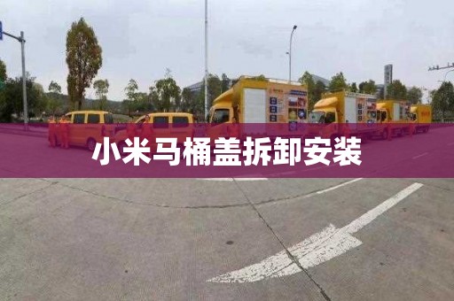 小米马桶盖拆卸安装