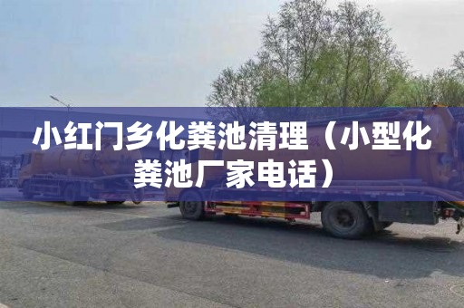 小红门乡化粪池清理（小型化粪池厂家电话）