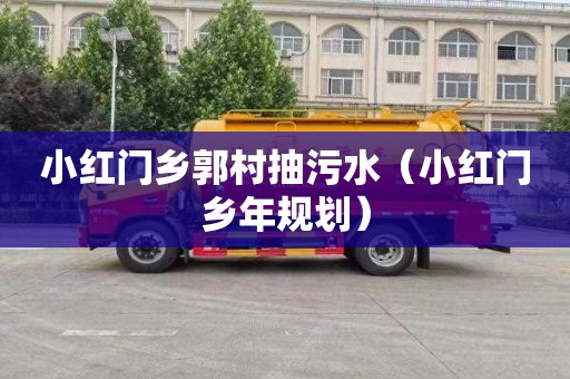 小红门乡郭村抽污水（小红门乡年规划）