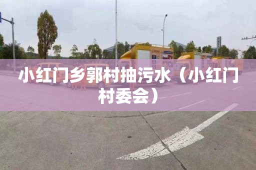 小红门乡郭村抽污水（小红门村委会）