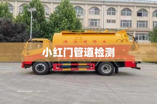 小红门管道检测