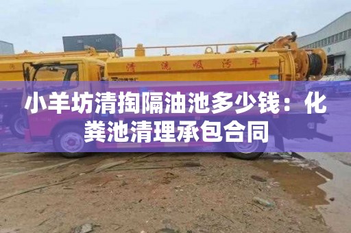 小羊坊清掏隔油池多少钱：化粪池清理承包合同