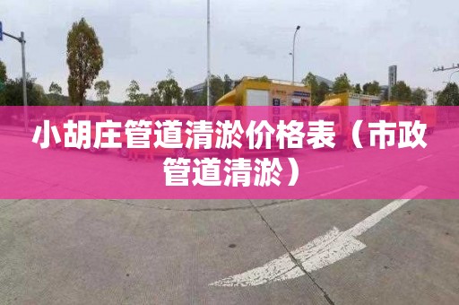 小胡庄管道清淤价格表（市政管道清淤）