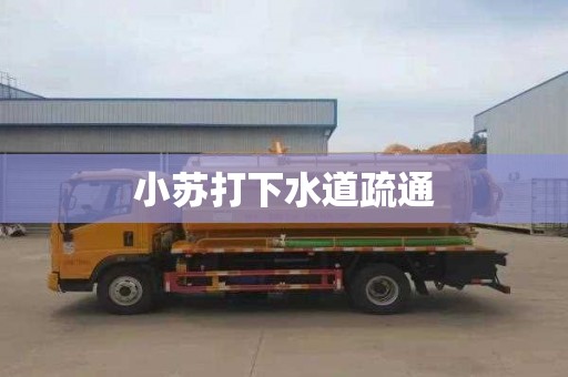 小苏打下水道疏通