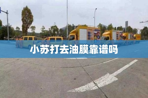 小苏打去油膜靠谱吗