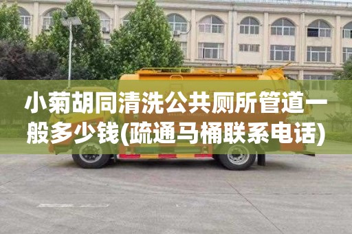小菊胡同清洗公共厕所管道一般多少钱(疏通马桶联系电话)