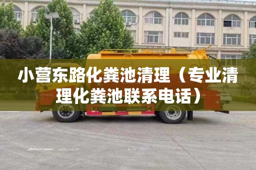小营东路化粪池清理（专业清理化粪池联系电话）