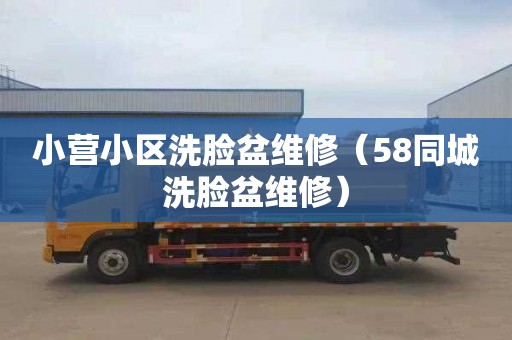 小营小区洗脸盆维修（58同城洗脸盆维修）