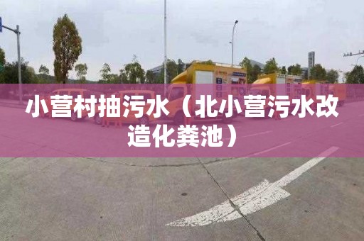 小营村抽污水（北小营污水改造化粪池）