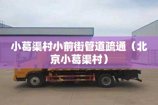 小葛渠村小前街管道疏通（北京小葛渠村）
