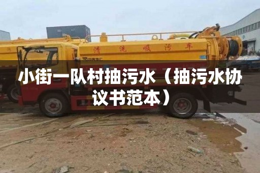 小街一队村抽污水（抽污水协议书范本）