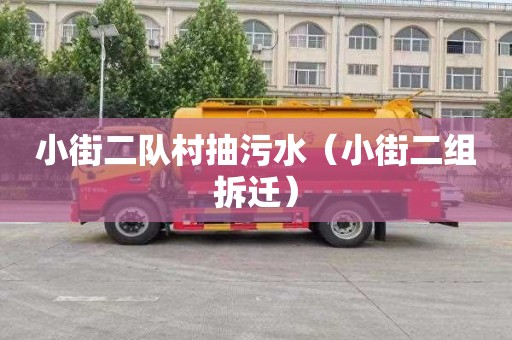 小街二队村抽污水（小街二组拆迁）