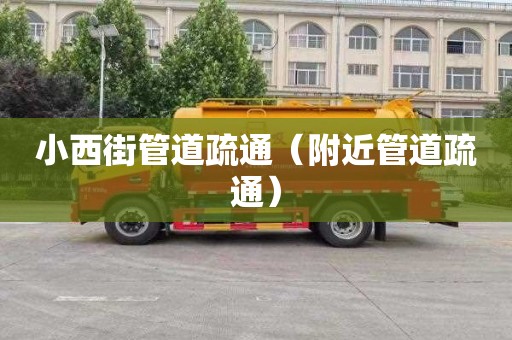 小西街管道疏通（附近管道疏通）