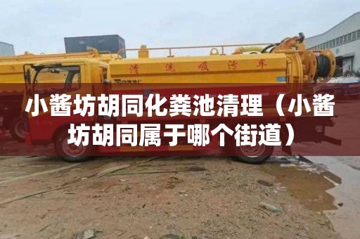 小酱坊胡同化粪池清理（小酱坊胡同属于哪个街道）