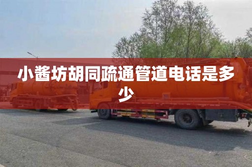 小酱坊胡同疏通管道电话是多少
