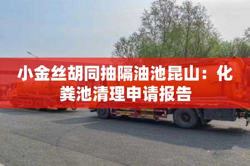 小金丝胡同抽隔油池昆山：化粪池清理申请报告